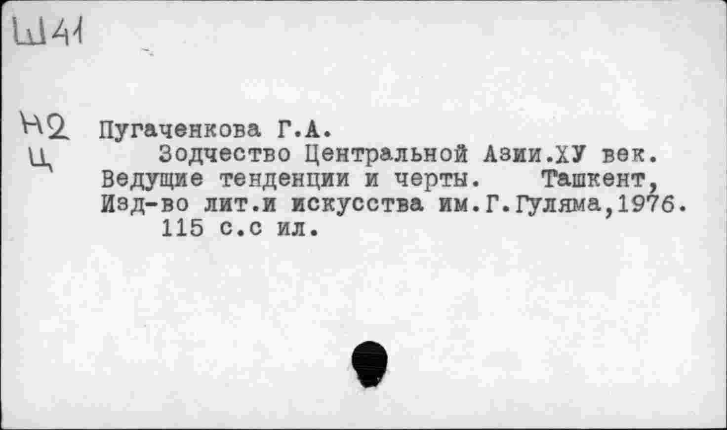 ﻿LJW
Пугаченкова Г.А.
Зодчество Центральной Азии .ХУ век. Ведущие тенденции и черты. Ташкент, Изд-во лит.и искусства им.Г.Гуляма,1976.
115 с.с ил.